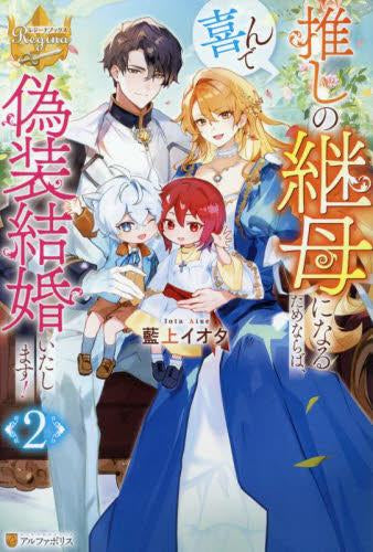 [ライトノベル]推しの継母になるためならば、喜んで偽装結婚いたします! (全2冊)