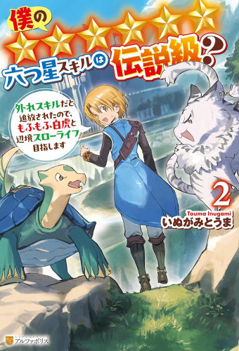 [ライトノベル]僕の★★★★★★六つ星スキルは伝説級? 外れスキルだと追放されたので、もふもふ白虎と辺境スローライフ目指します (全2冊)