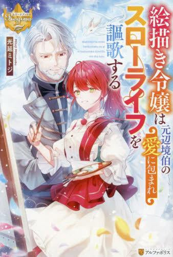 [ライトノベル]絵描き令嬢は元辺境伯の愛に包まれスローライフを謳歌する (全1冊)