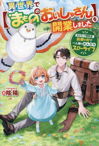 [ライトノベル]異世界で【まもののおいしゃさん】を開業しました。 元Sランク冒険者、故郷の村で一人娘とのんびりスローライフ (全1冊)