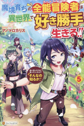 [ライトノベル]魔境育ちの全能冒険者は異世界で好き勝手生きる!!～追い出したクセに戻ってこいだと?そんなの知るか!!～ (全5冊)