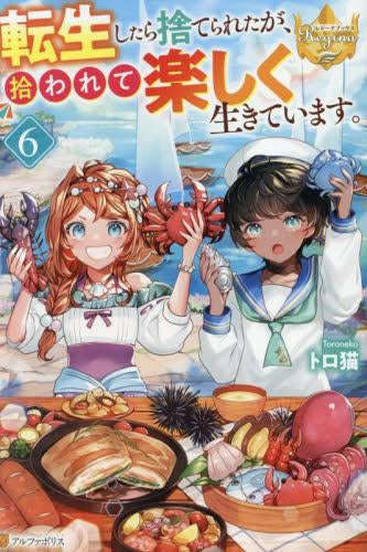 [ライトノベル]転生したら捨てられたが、拾われて楽しく生きています。 (全6冊)