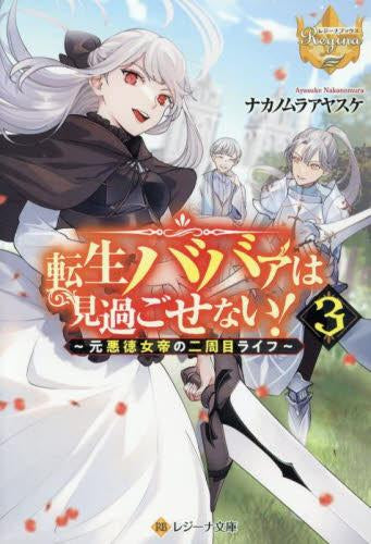 [ライトノベル]転生ババァは見過ごせない! 元悪徳女帝の二周目ライフ[文庫版] (全3冊)