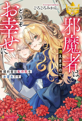 [ライトノベル]邪魔者は消えますので、どうぞお幸せに 婚約者は私の死をお望みです (全1冊)