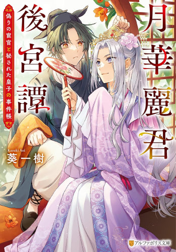 [ライトノベル]月華麗君後宮譚 偽りの宦官と秘された皇子の事件帳 (全1冊)