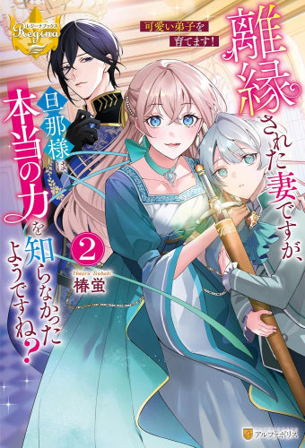 [ライトノベル]離縁された妻ですが、旦那様は本当の力を知らなかったようですね? (全2冊)
