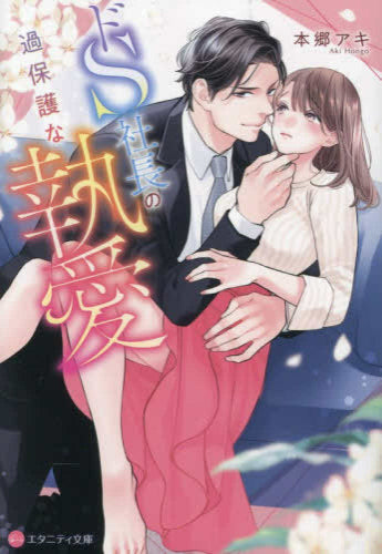 [ライトノベル]ドS社長の過保護な執愛[文庫版] (全1冊)