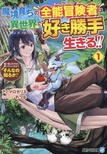 [ライトノベル]魔境育ちの全能冒険者は異世界で好き勝手生きる!! 追い出したクセに戻ってこいだと?そんなの知るか!![文庫版] (全1冊)