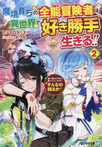 [ライトノベル]魔境育ちの全能冒険者は異世界で好き勝手生きる!! 追い出したクセに戻ってこいだと?そんなの知るか!![文庫版] (全2冊)