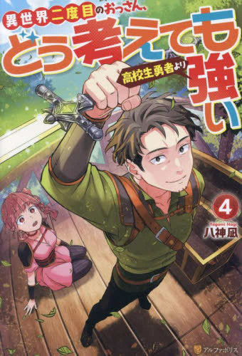 [ライトノベル]異世界二度目のおっさん、どう考えても高校生勇者より強い (全4冊)