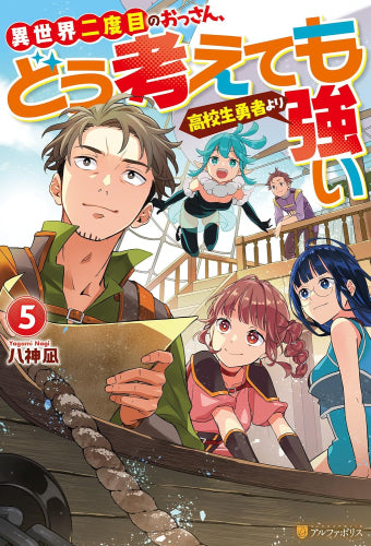 [ライトノベル]異世界二度目のおっさん、どう考えても高校生勇者より強い (全5冊)