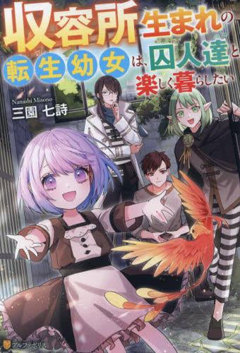 [ライトノベル]収容所生まれの転生幼女は、囚人達と楽しく暮らしたい (全1冊)