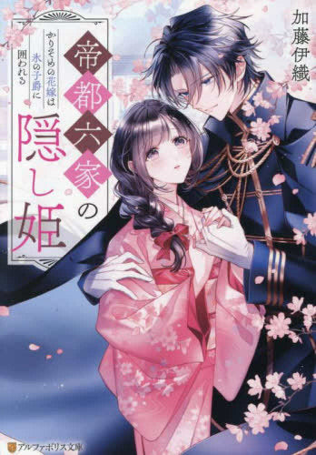 [ライトノベル]帝都六家の隠し姫 かりそめの花嫁は氷の子爵に囲われる (全1冊)