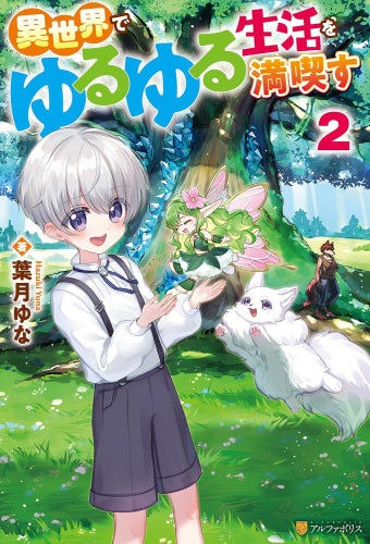 [ライトノベル]異世界でゆるゆる生活を満喫す (全2冊)
