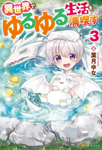 [ライトノベル]異世界でゆるゆる生活を満喫す (全3冊)