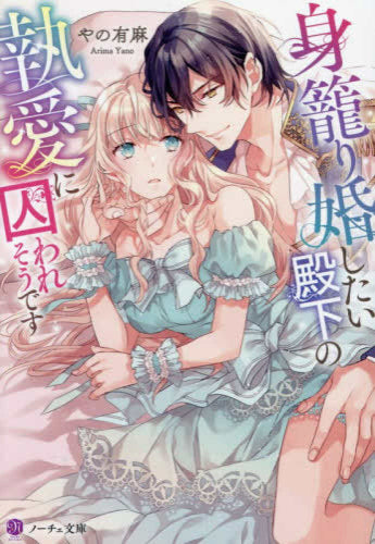 [ライトノベル]身籠り婚したい殿下の執愛に囚われそうです (全1冊)