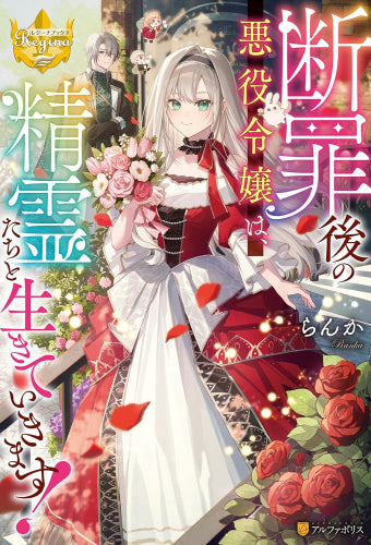 [ライトノベル]断罪後の悪役令嬢は、精霊たちと生きていきます! (全1冊)