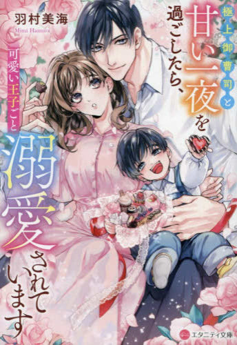 [ライトノベル]極上御曹司と甘い一夜を過ごしたら、可愛い王子ごと溺愛されています[文庫版] (全1冊)