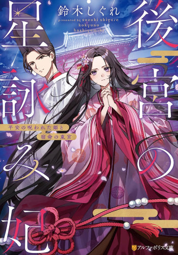 [ライトノベル]後宮の星詠み妃 平安の呪われた姫と宿命の東宮 (全1冊)