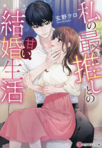 [ライトノベル]私の最推しとの甘い結婚生活[文庫版] (全1冊)