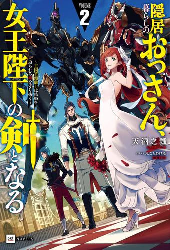 [ライトノベル]隠居暮らしのおっさん、女王陛下の剣となる (全2冊)