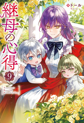 [ライトノベル]継母の心得 (全9冊)