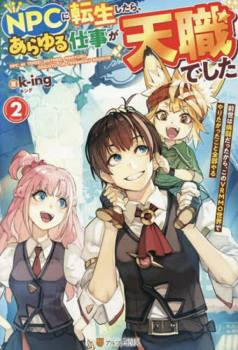 [ライトノベル]NPCに転生したら、あらゆる仕事が天職でした 前世は病弱だったから、このVRMMO世界でやりたかったこと全部やる (全2冊)