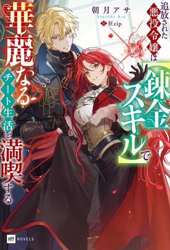 [ライトノベル]追放された悪役令嬢は【錬金スキル】で華麗なるチート生活を満喫する (全1冊)