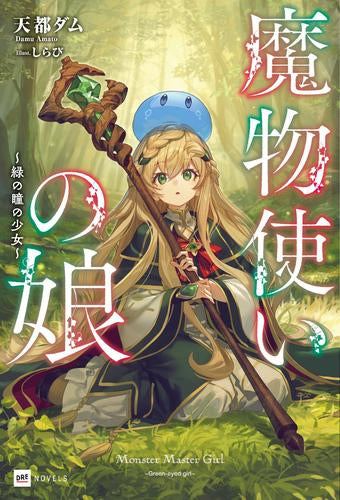 [ライトノベル]魔物使いの娘 ～緑の瞳の少女～ (全1冊)