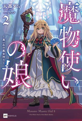 [ライトノベル]魔物使いの娘 (全2冊)