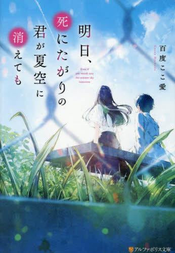 [ライトノベル]明日、死にたがりの君が夏空に消えても (全1冊)