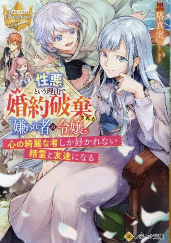 [ライトノベル]性悪という理由で婚約破棄された嫌われ者の令嬢 ～心の綺麗な者しか好かれない精霊と友達になる～[文庫版] (全1冊)