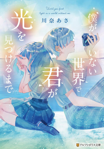 [ライトノベル]僕がいない世界で君が光を見つけるまで (全1冊)