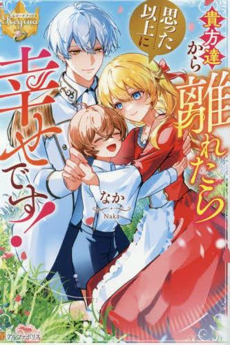 [ライトノベル]貴方達から離れたら思った以上に幸せです! (全1冊)