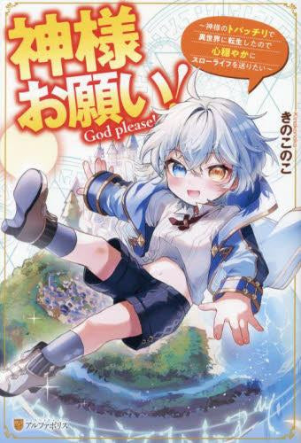 [ライトノベル]神様お願い! ～神様のトバッチリで異世界に転生したので心穏やかにスローライフを送りたい～ (全1冊)