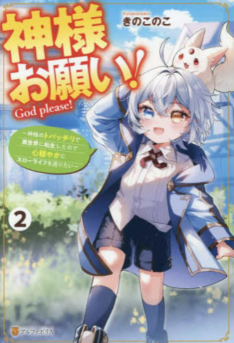 [ライトノベル]神様お願い! ～神様のトバッチリで異世界に転生したので心穏やかにスローライフを送りたい～ (全2冊)