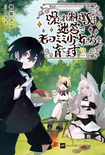 [ライトノベル]呪われ料理人は迷宮でモフミミ少女たちを育てます (全2冊)
