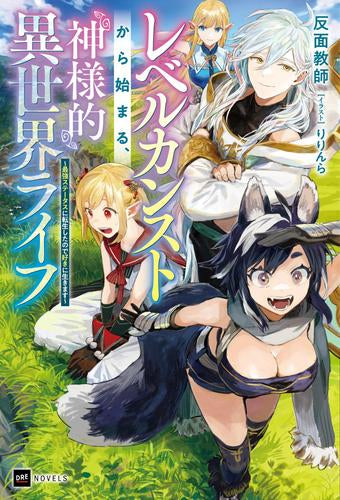 [ライトノベル]レベルカンストから始まる、神様的異世界ライフ ～最強ステータスに転生したので好きに生きます～ (全1冊)