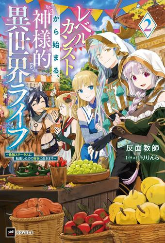 [ライトノベル]レベルカンストから始まる、神様的異世界ライフ ～最強ステータスに転生したので好きに生きます～ (全2冊)