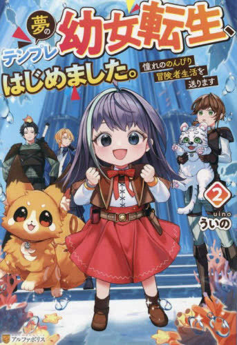 [ライトノベル]夢のテンプレ幼女転生、はじめました。 憧れののんびり冒険者生活を送ります (全2冊)