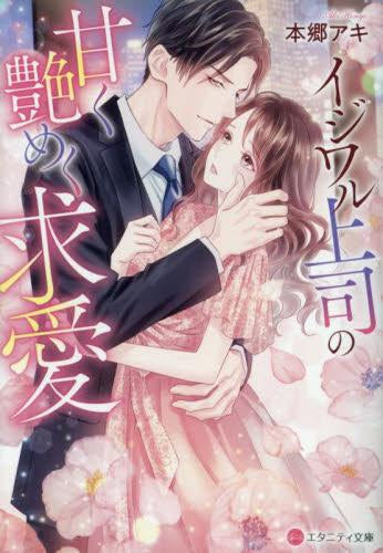 [ライトノベル]イジワル上司の甘く艶めく求愛[文庫版] (全1冊)