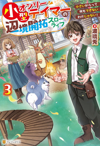 [ライトノベル]小型オンリーテイマーの辺境開拓スローライフ ～小さいからって何もできないわけじゃない!～ (全3冊)