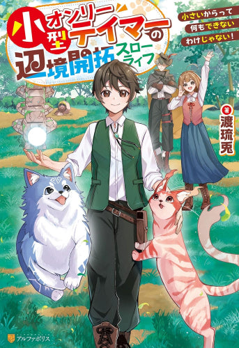 [ライトノベル]小型オンリーテイマーの辺境開拓スローライフ ～小さいからって何もできないわけじゃない!～ (全1冊)