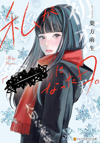 [ライトノベル]私が「ーー」になった日。 (全1冊)