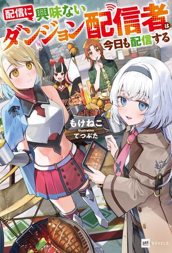 [ライトノベル]配信に興味ないダンジョン配信者は今日も配信する (全1冊)