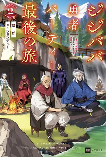 [ライトノベル]ジジババ勇者パーティー最後の旅 ～老いた最強は色褪せぬまま未来へ進むようです～ (全2冊)