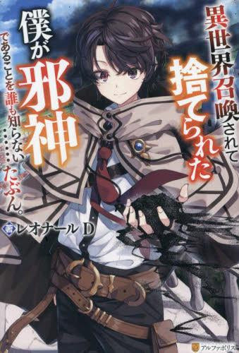 [ライトノベル]異世界召喚されて捨てられた僕が邪神であることを誰も知らない……たぶん。 (全1冊)