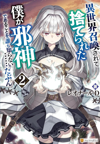 [ライトノベル]異世界召喚されて捨てられた僕が邪神であることを誰も知らない……たぶん。 (全2冊)