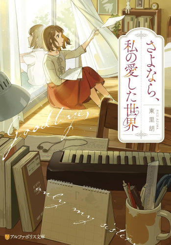 [ライトノベル]さよなら、私の愛した世界 (全1冊)