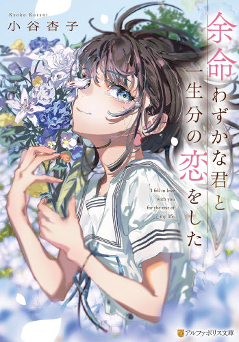 [ライトノベル]余命わずかな君と一生分の恋をした (全1冊)